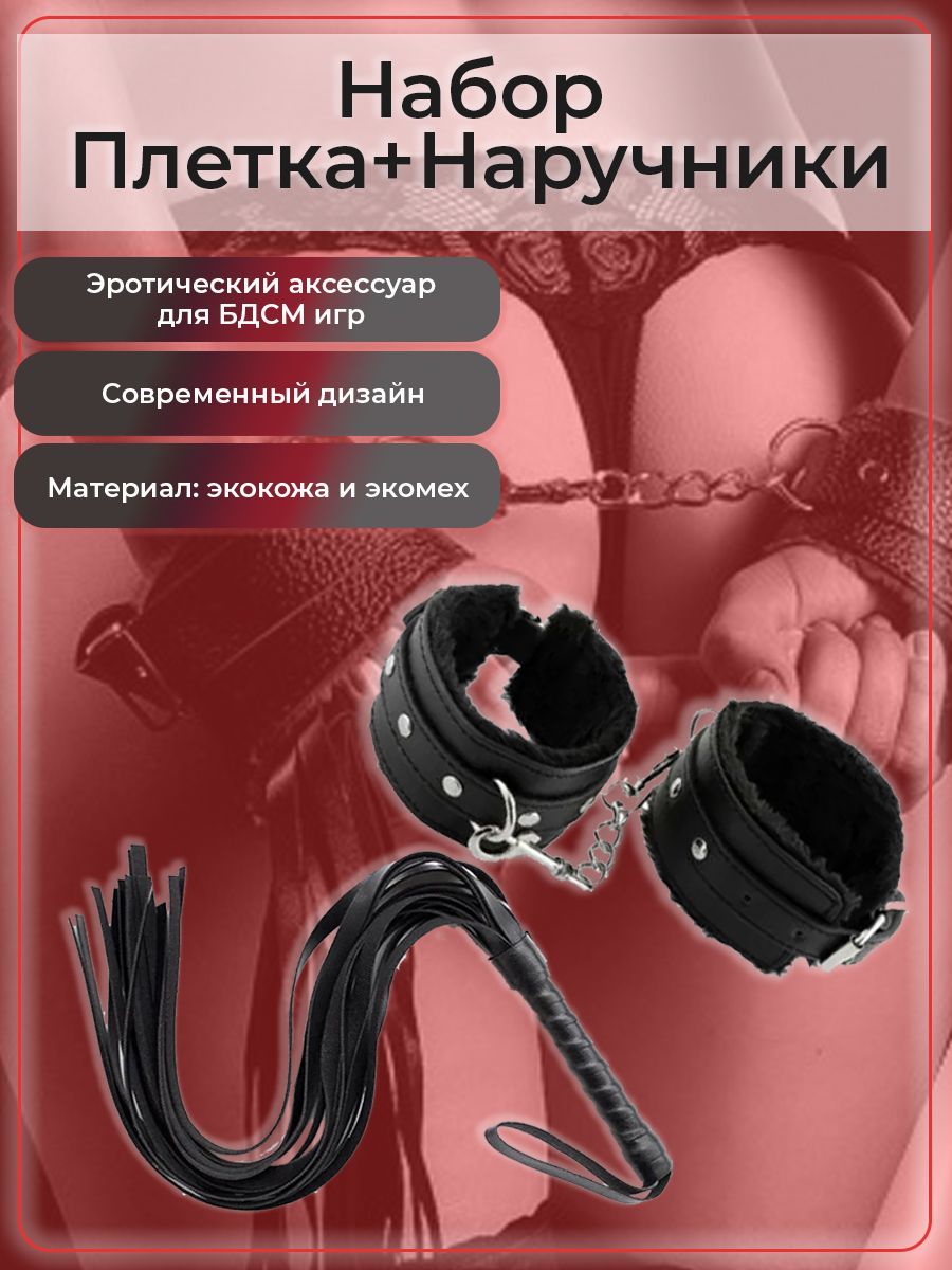 Notabu набор для бдсм игр плетка наручники для взрослых 18+ эротик - купить  с доставкой по выгодным ценам в интернет-магазине OZON (239874270)