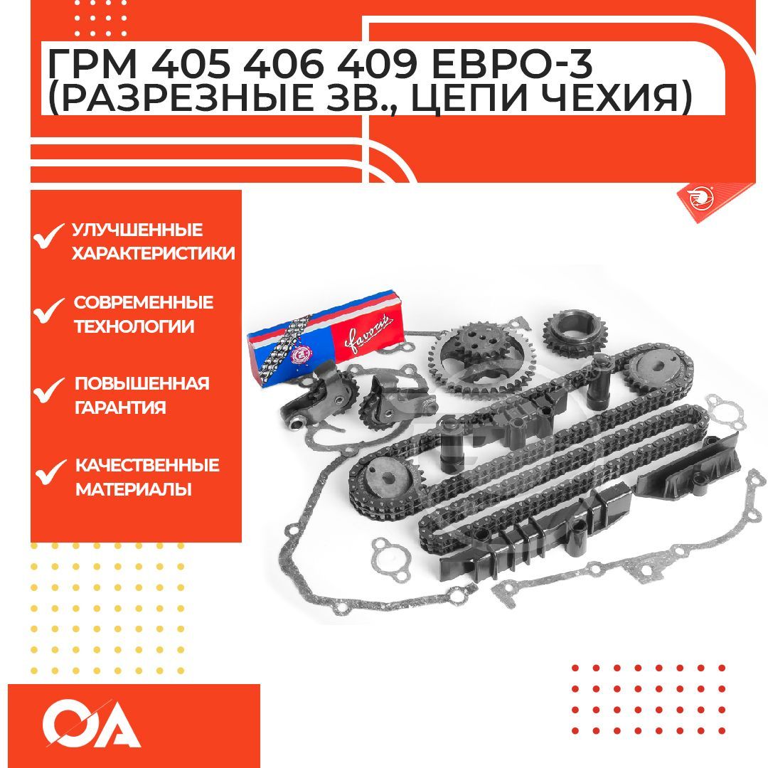Комплект ГРМ Газель Уаз змз 405 406 409 Евро-3 (разрезные звезды, цепи ...