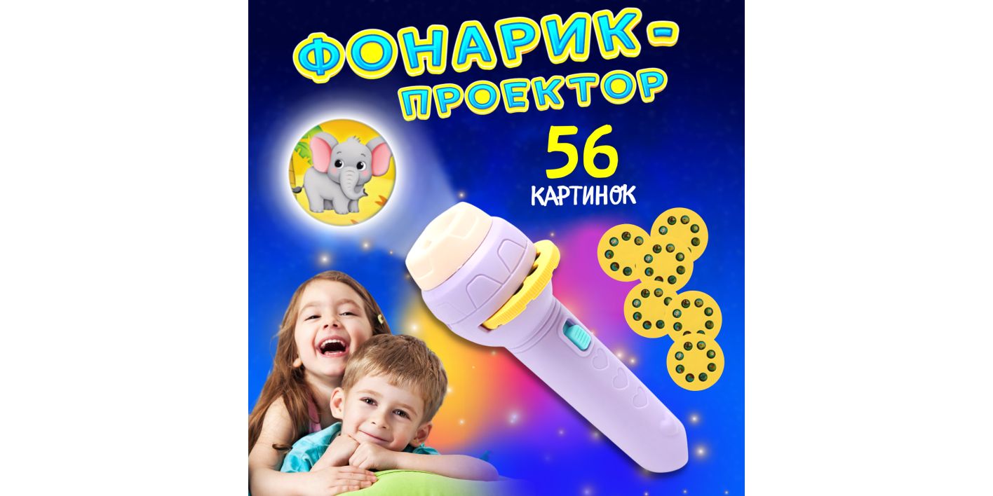 Детский фонарик проектор - купить с доставкой по выгодным ценам в ...