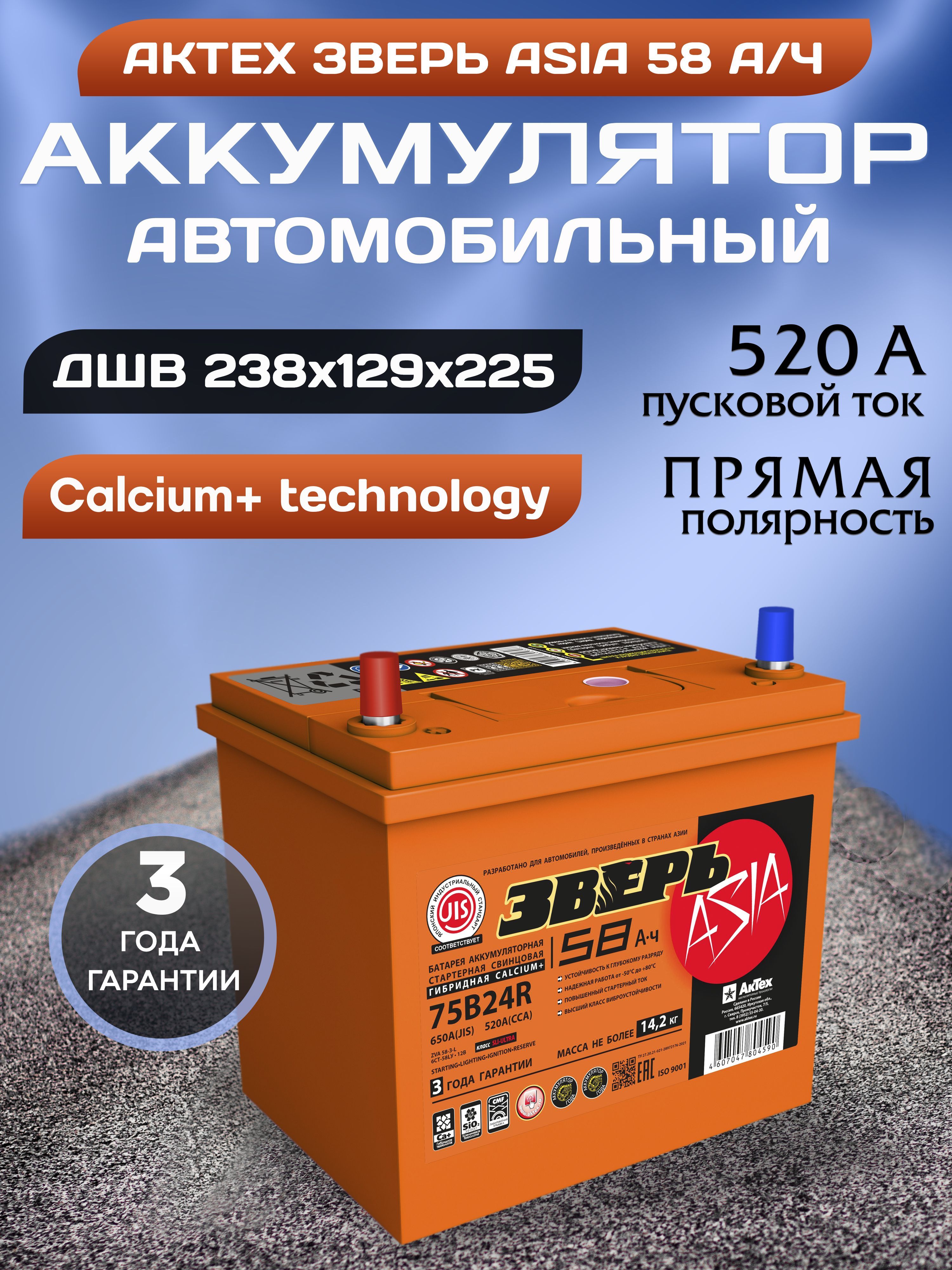 Аккумулятор автомобильный батарея АКТЕХ Зверь Азия 58 а/ч 520 А