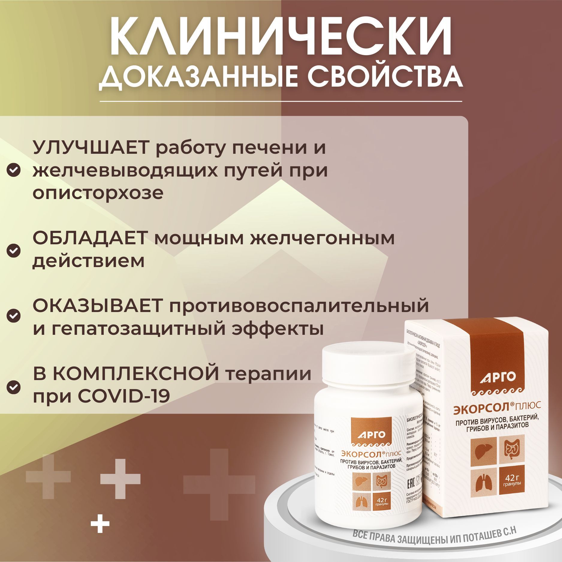 БАД ЭКОРСОЛ ПЛЮС Арго (экстракт коры осины против паразитов), гранулы 42 г., ООО Биолит (г. Томск)