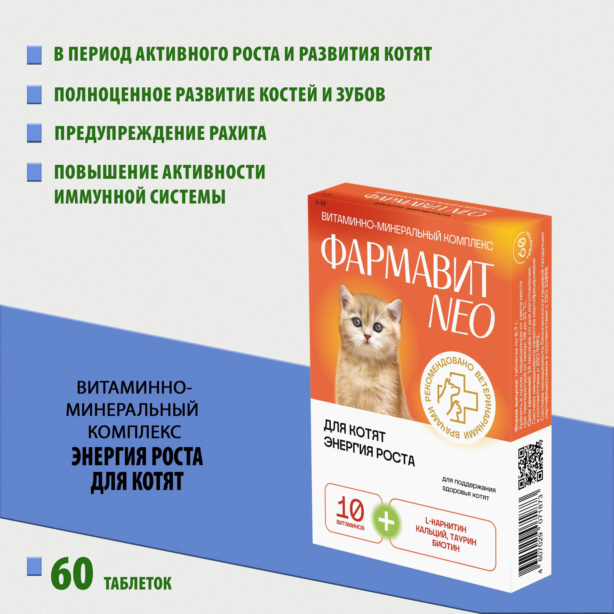 Витаминно-минеральный комплекс Фармавит Neo для котят Энергия роста, 60  таблеток - купить с доставкой по выгодным ценам в интернет-магазине OZON  (172512281)