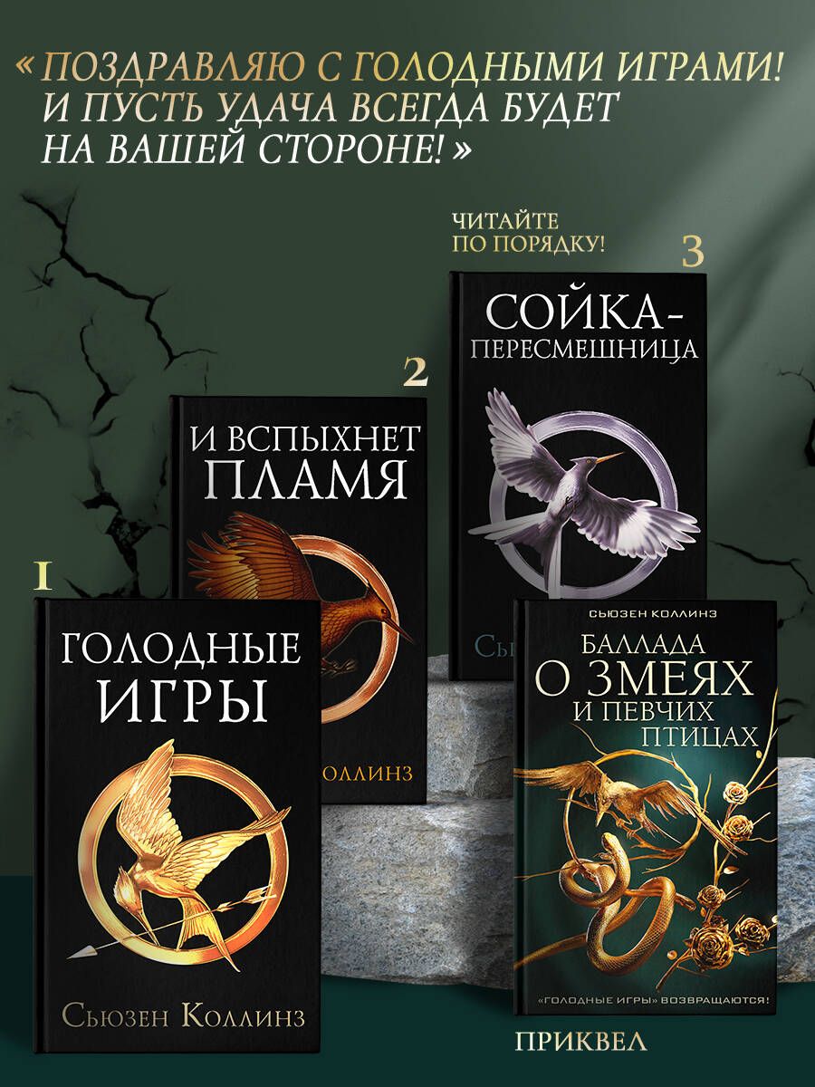 Баллада о змеях и певчих птицах | Suzanne Collins: The Hunger Games - Ozon image 1