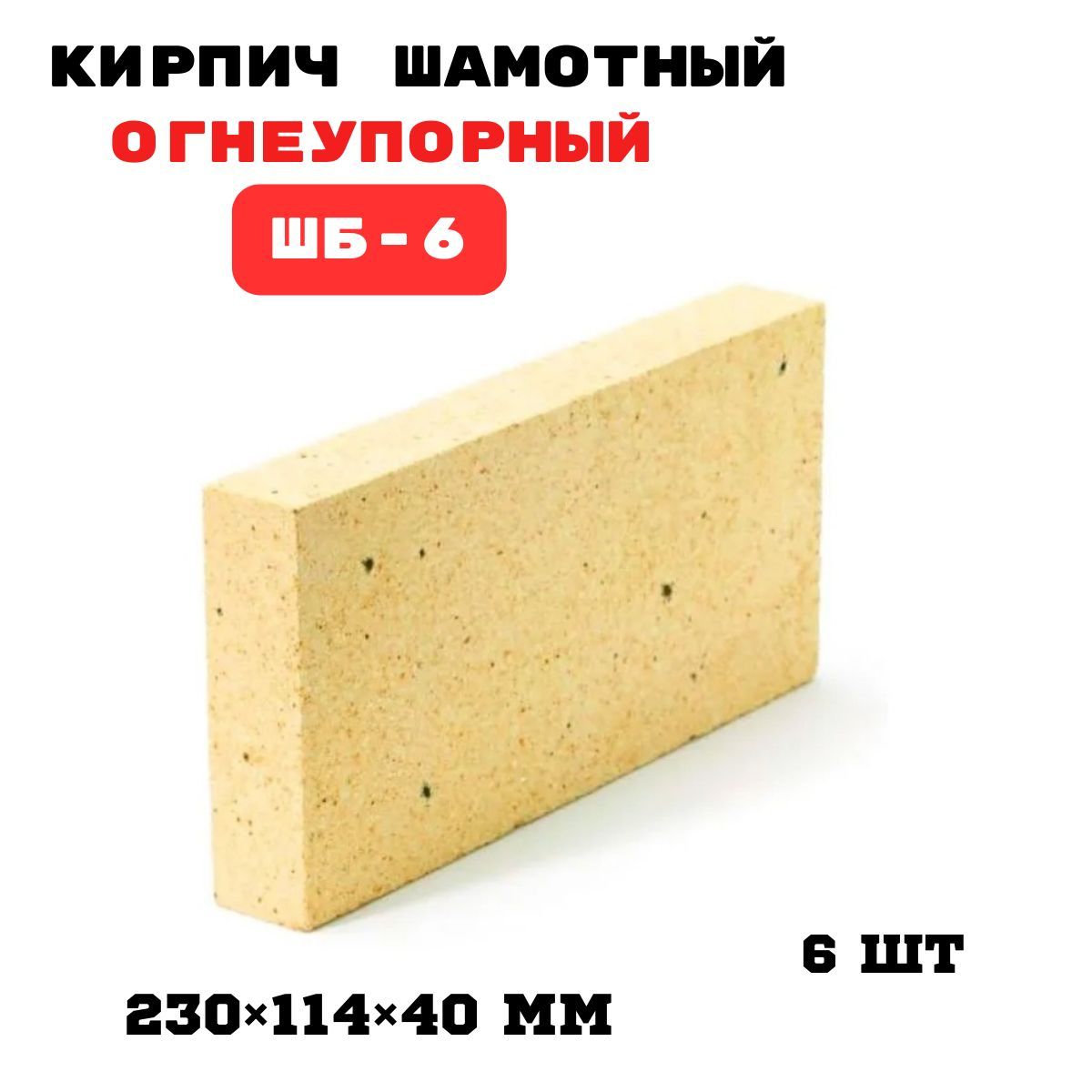 Кирпич печной огнеупорный шамотный ШБ-6 полнотелый 230*114*40мм желтый  (упаковка 6 шт) купить на OZON по низкой цене (1156536255)