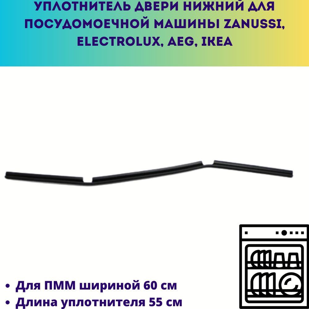 Уплотнитель двери нижний для посудомоечной машины шириной 60 см Zanussi,  Electrolux, AEG, IKEA, длина 55 см - купить с доставкой по выгодным ценам в  интернет-магазине OZON (1162463263)