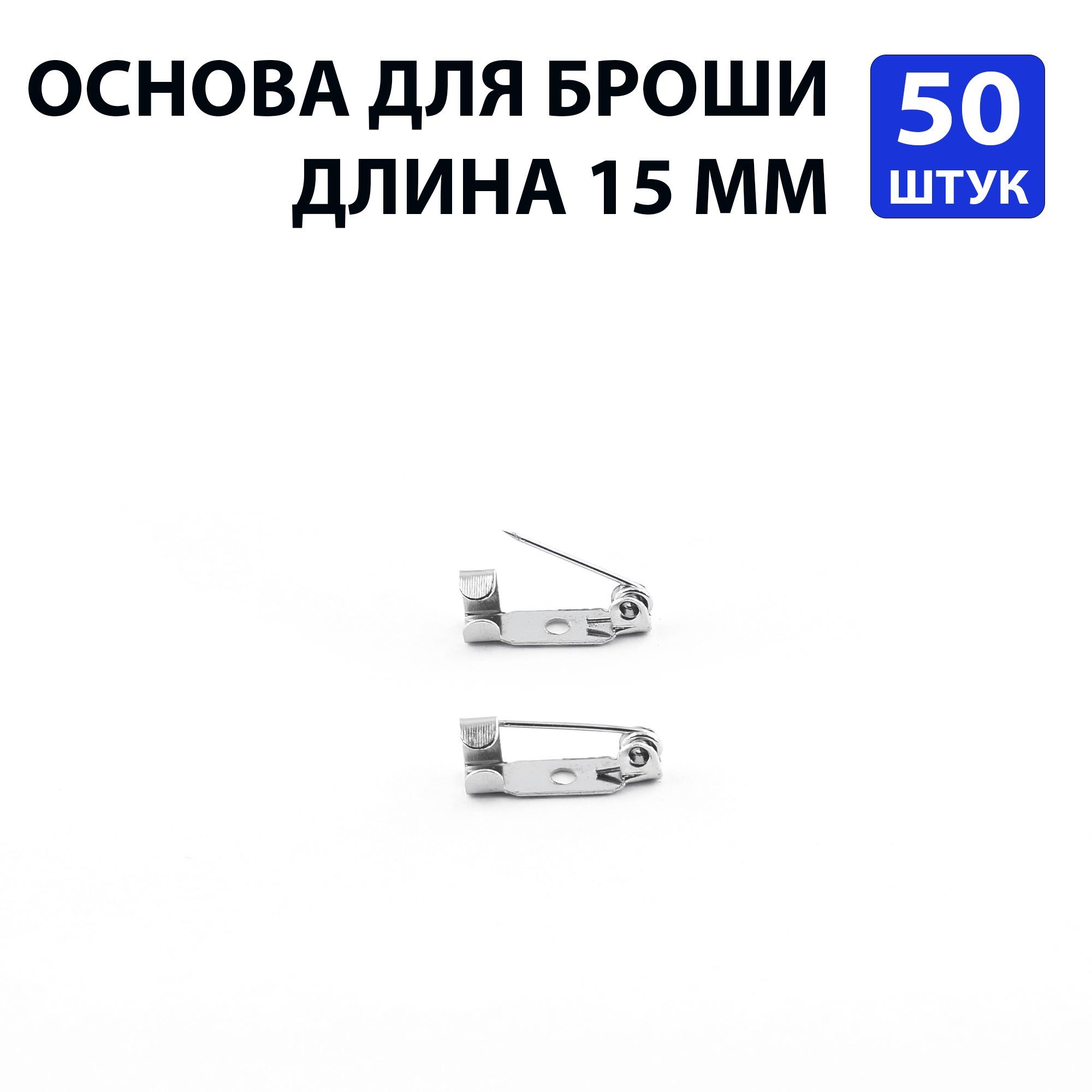 Основы для брошей и значков прямоугольные 15 х 5 мм. 50 штук