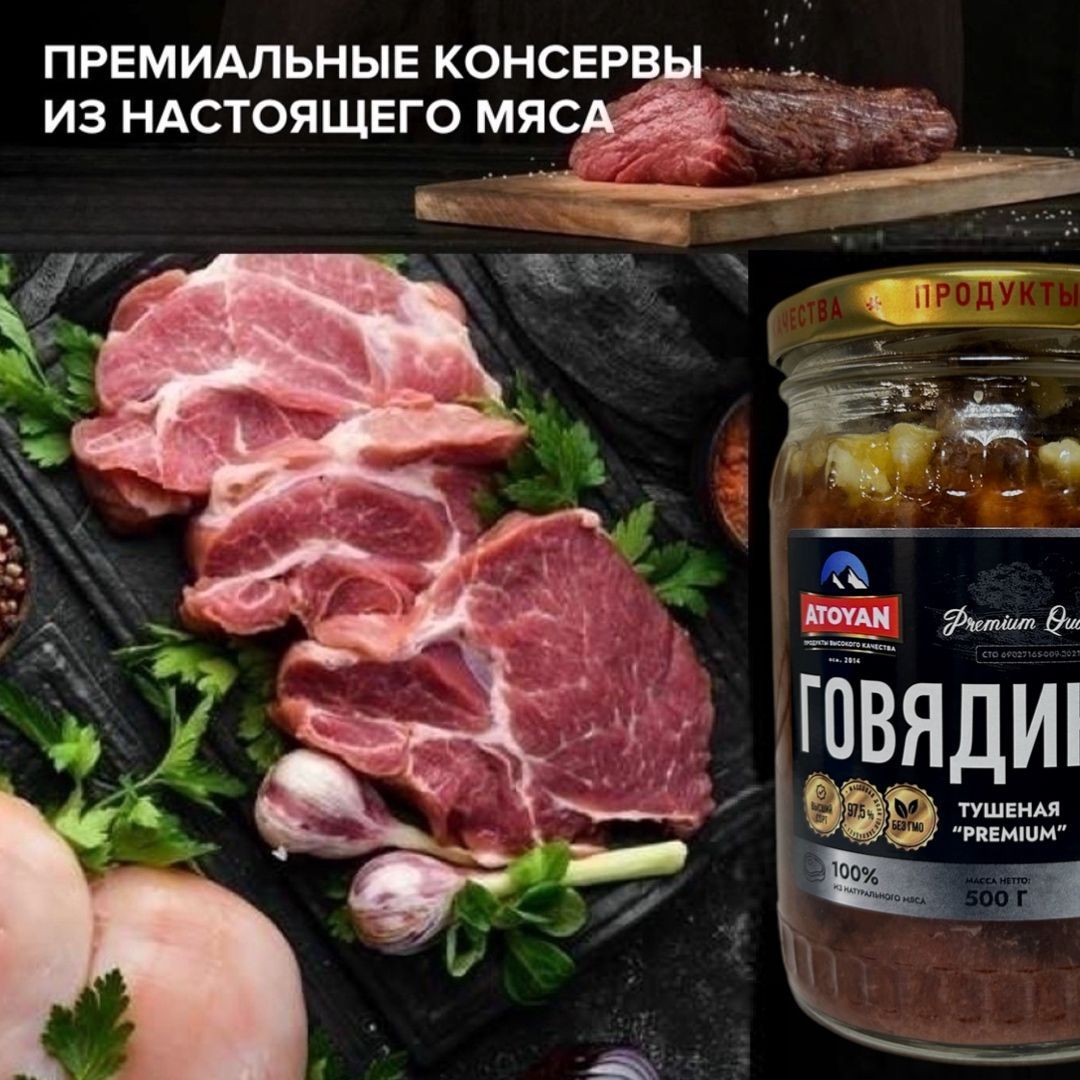 Тушеная Говядина Atoyan Консервы мясные категории А. Стерилизованные ...