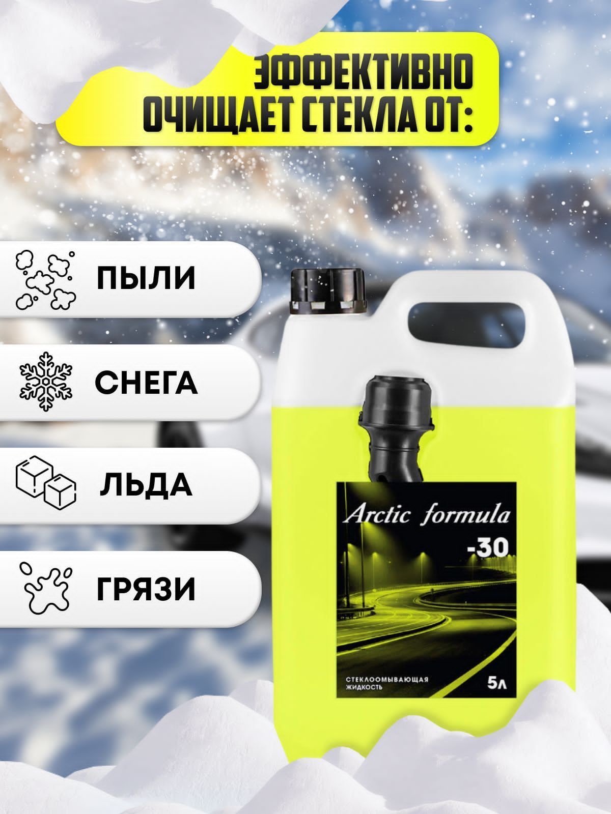 Arctic Formula Жидкость стеклоомывателя Без аромата Готовый раствор -30°C 5  л 4 шт. - купить с доставкой по выгодным ценам в интернет-магазине OZON  (1304488874)