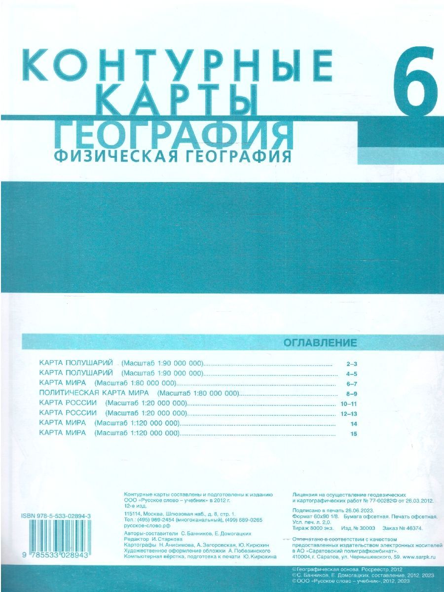 География 6 класс. Физическая география. Контурные карты. С новыми регионами РФ | Geography Grade 6. Physical Geography. Outline Maps. With the New Regions of the Russian Federation - Ozon image 3