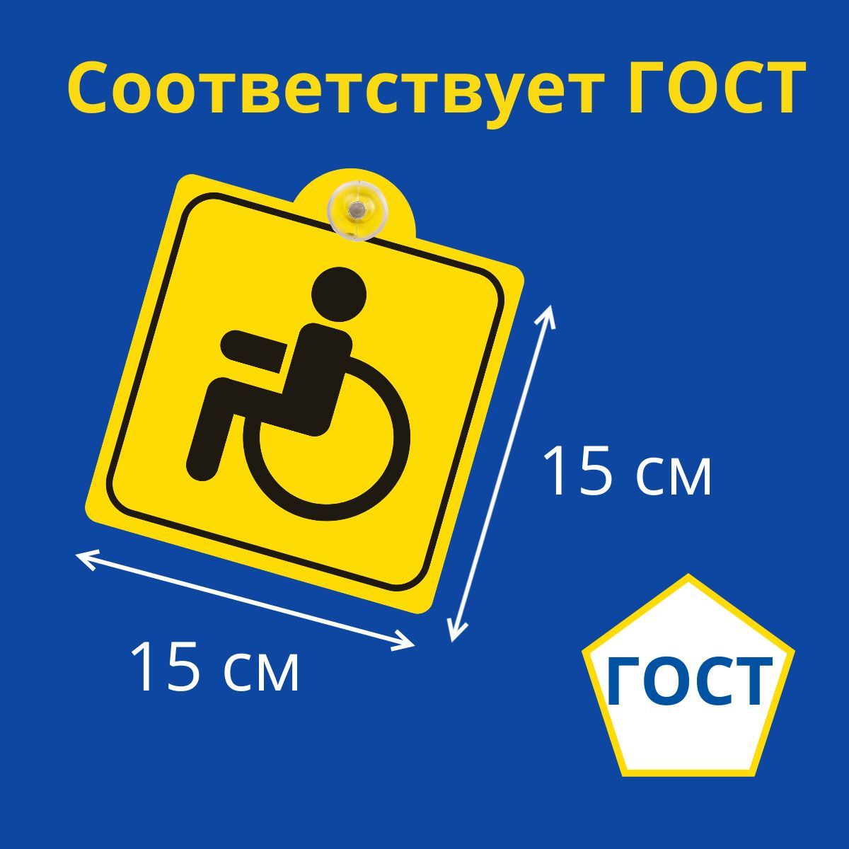 2 знака инвалид на автомобиль, на присоске, внутренние, по ГОСТу, наклейка  инвалид - купить по выгодным ценам в интернет-магазине OZON (618968205)