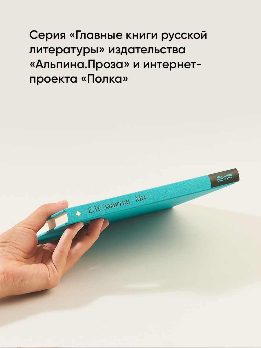 Мы. Роман | We: A Novel - Ozon image 3
