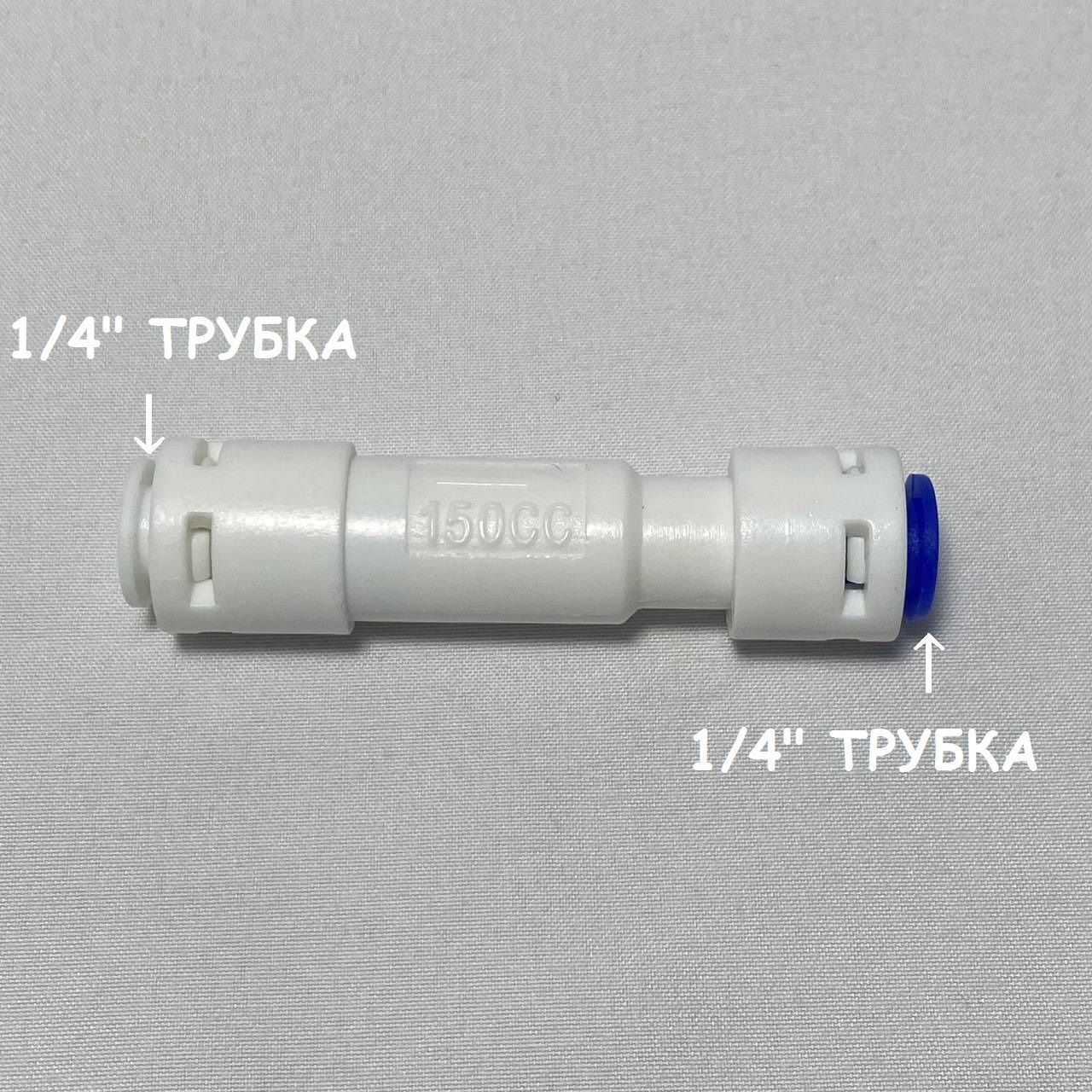 Ограничительпотока(регулятордренажа,рестриктор)UFAFILTER1/4",150мл/мин,универсальный