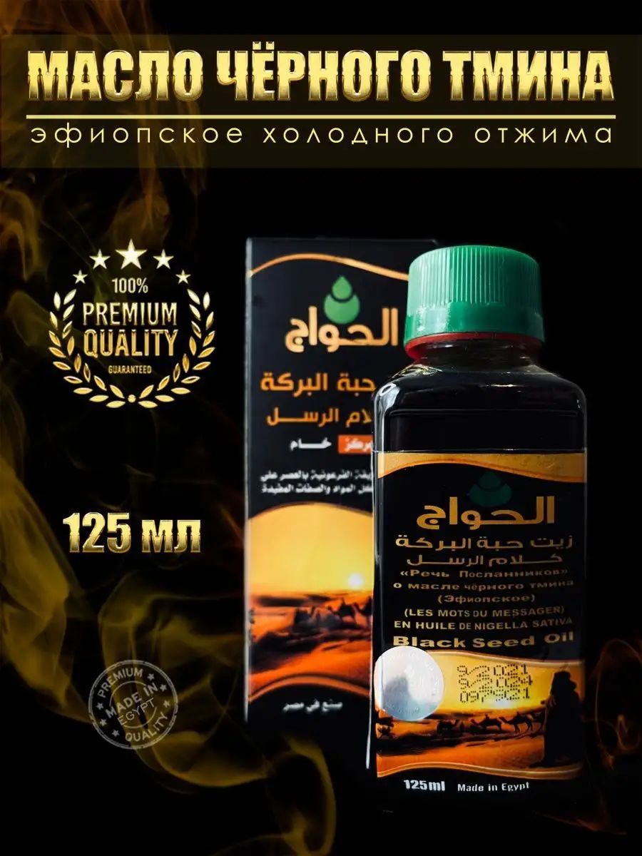 МаслочерноготминаЭфиопское"РечьПосланников"/ELHAWAG-/125ml