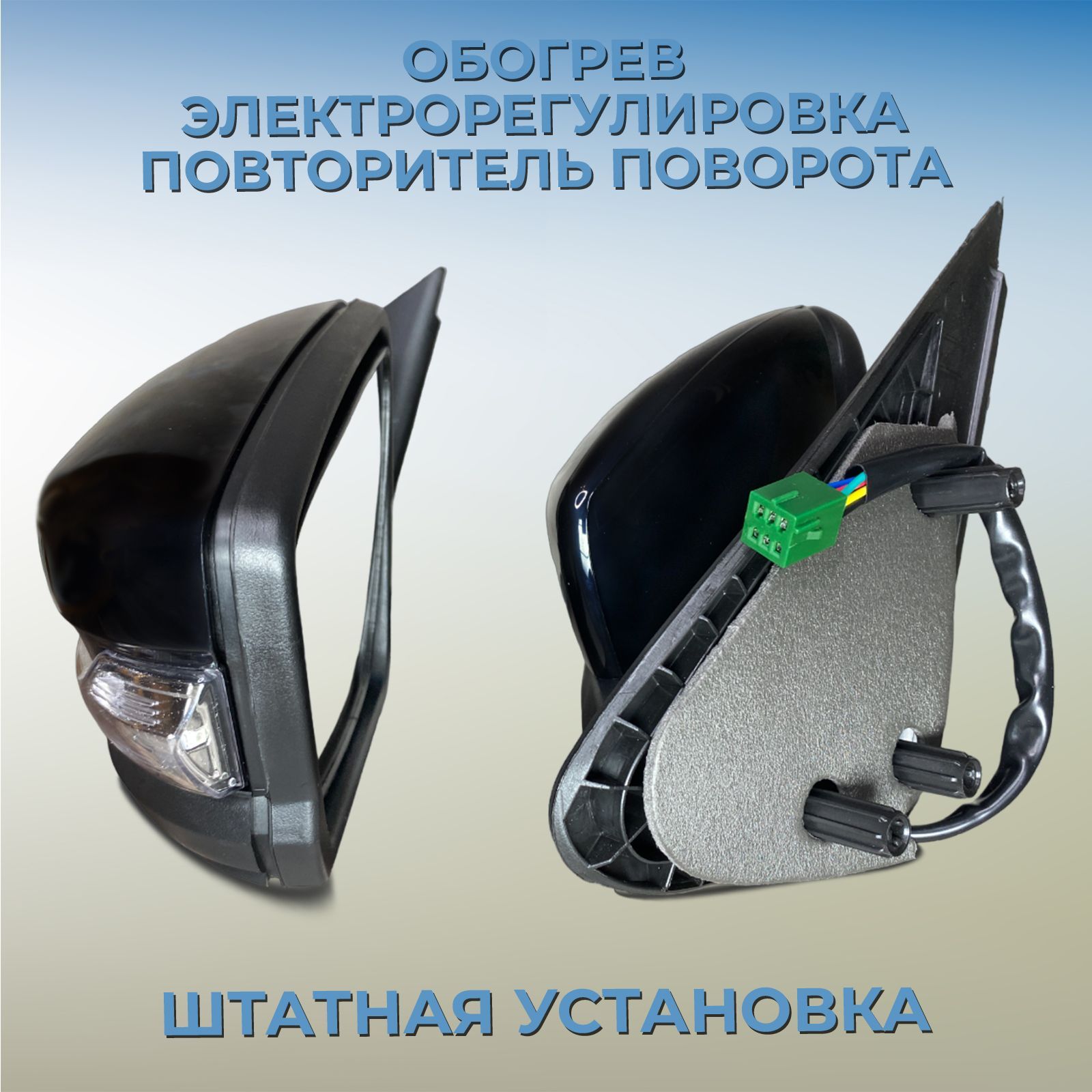 Комплект наружных зеркал с электроприводом, с обог, с ФБУ 3302-8201206-20 Неокрашенное