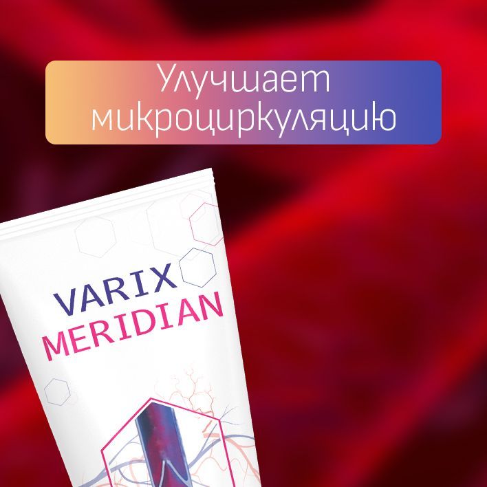 Варикс мередиан лечебное средство для вен - купить с доставкой по ...