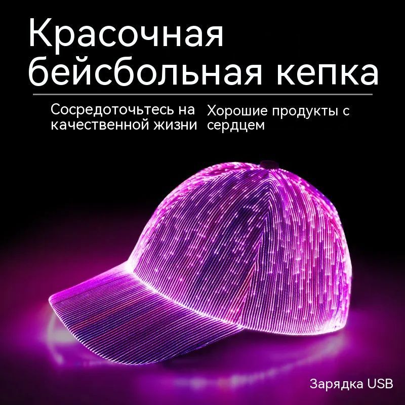 шапкасветящаяся,USBперезаряжаемый,Светодиодныебейсболки,Подходитдлявечеринок,Бегночью,Спорт