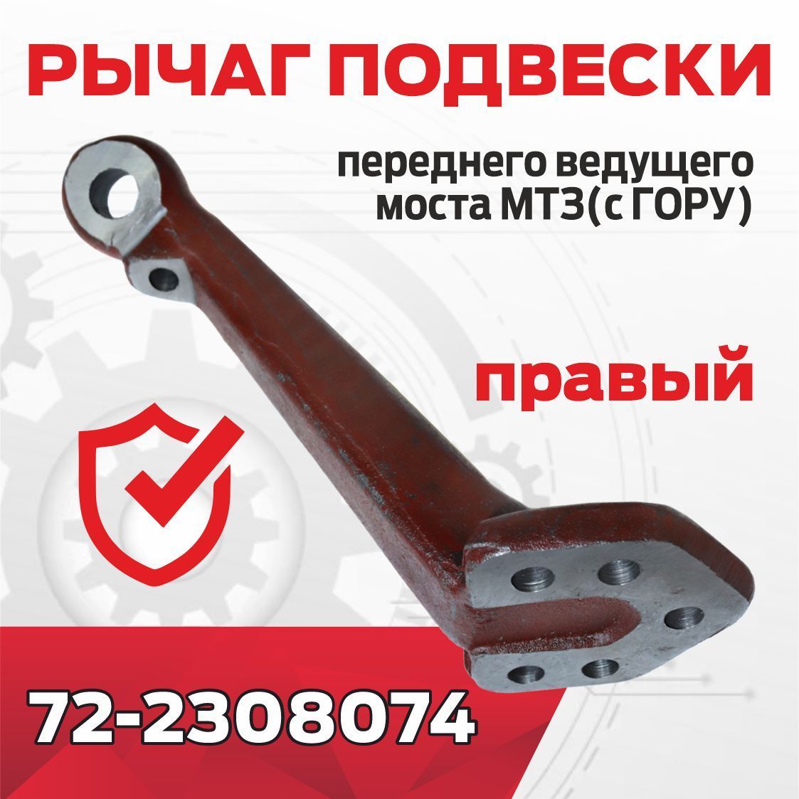 Рычаг редуктора МТЗ под ГОРУ (5 болтов) правый