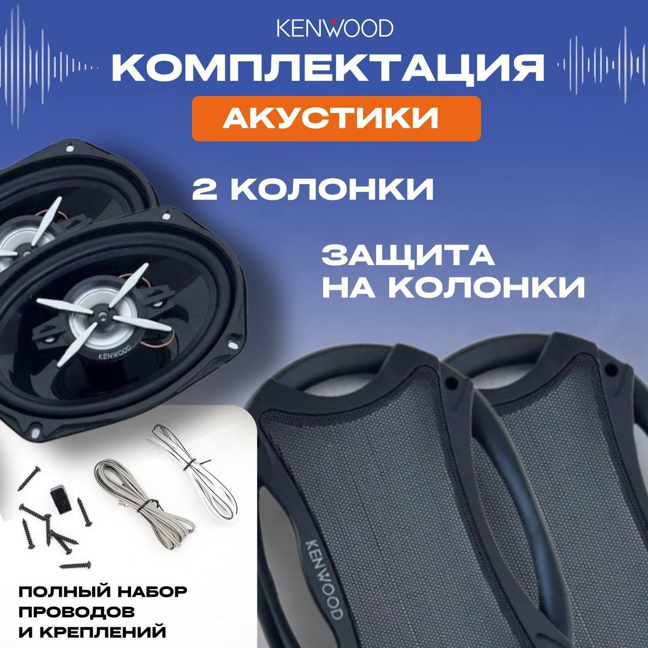 Колонки для автомобиля, KENWOOD 16*24 см, 1800W - купить по выгодной цене в  интернет-магазине OZON (1212876957)