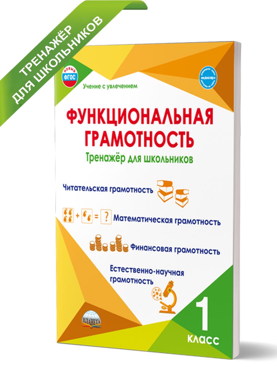 Функциональная грамотность 1 класс. Тренажер для школьников | Financial Literacy Basics - Ozon image 1