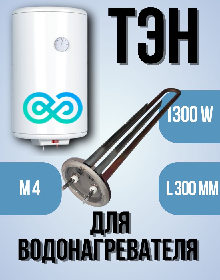 ТЭН для водонагревателя универсальный на 1300W; M4 ;L-300мм