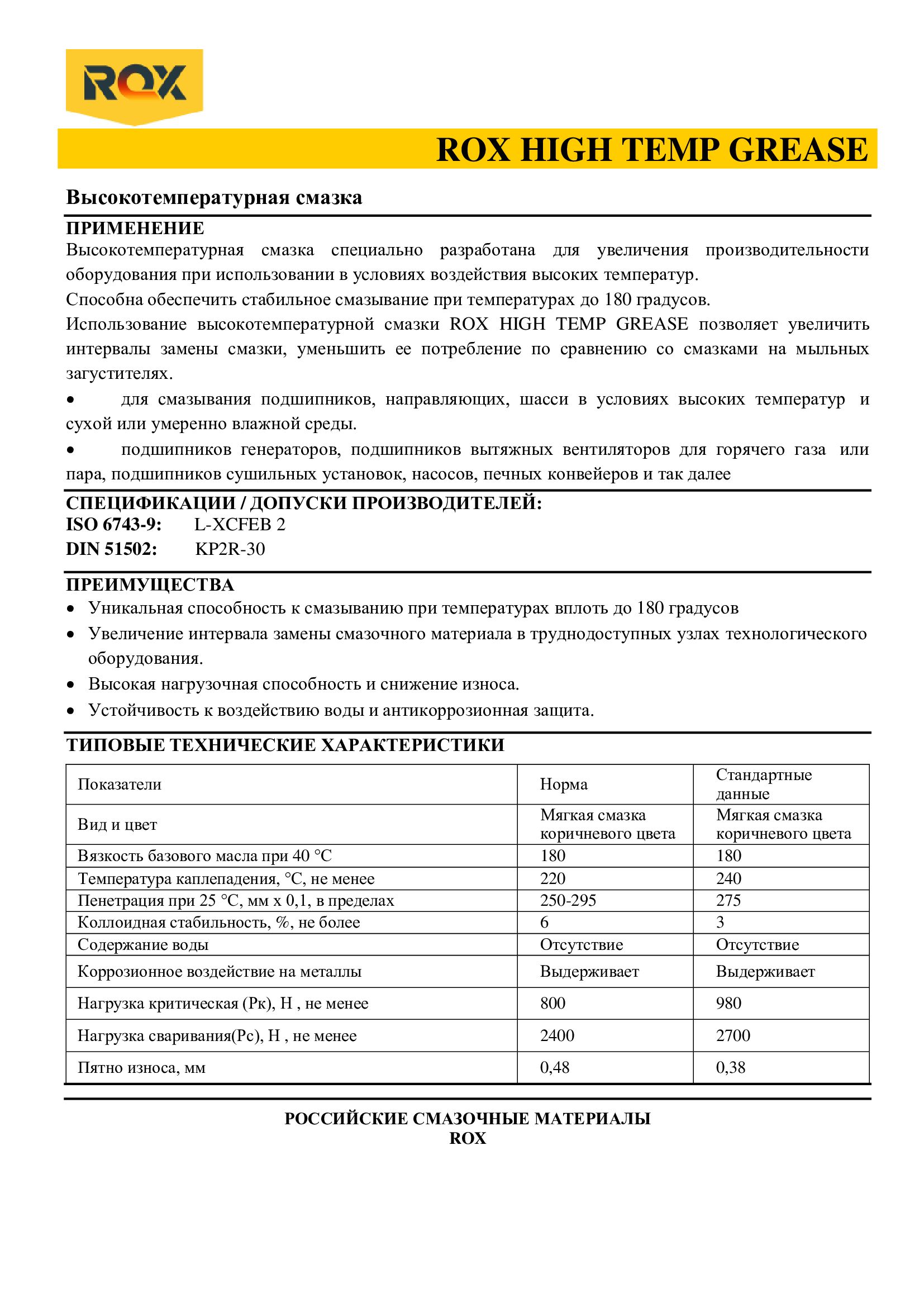 Смазка высокотемпературная для подшипников/ROX HIGH TEMP GREASE ведро ...