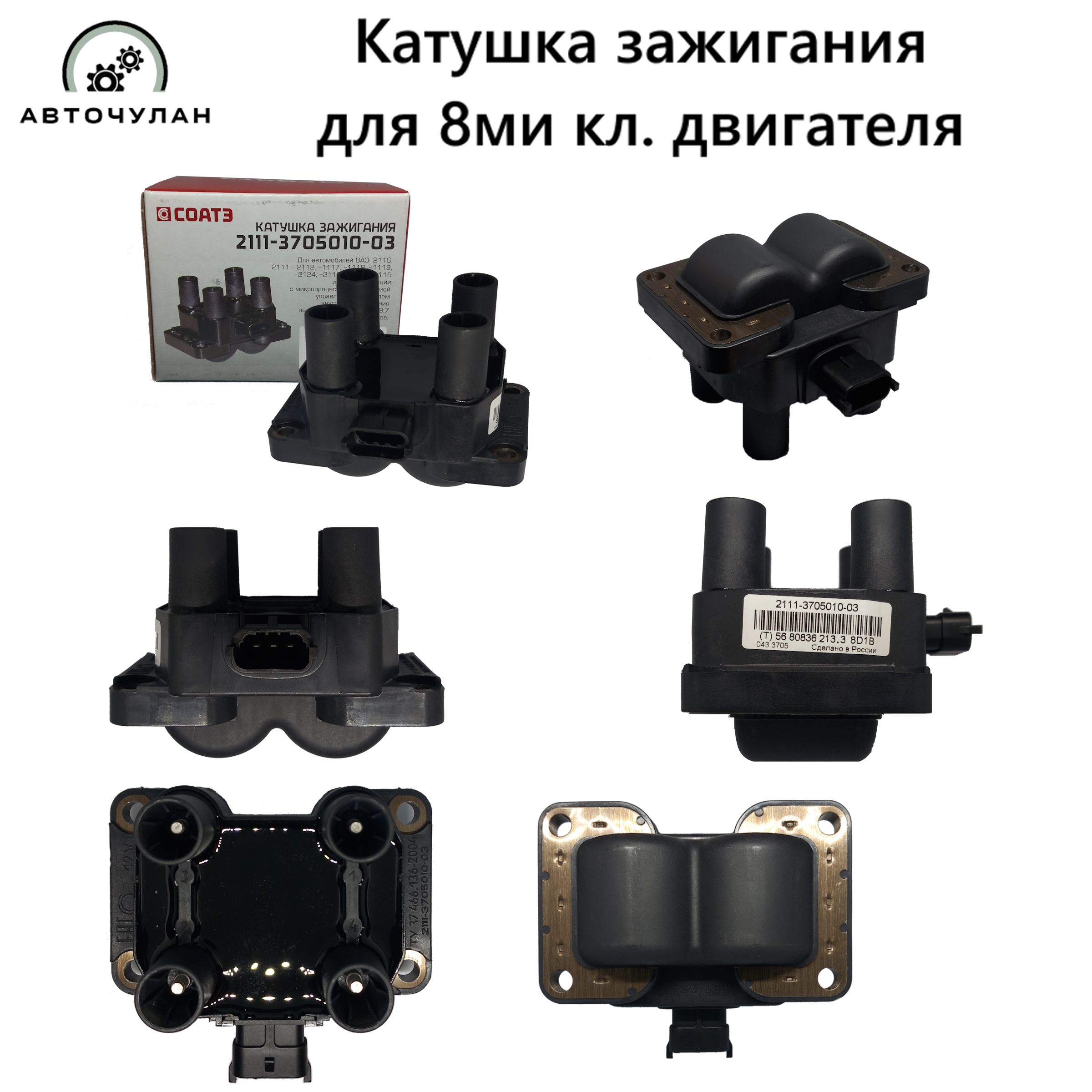 КАТУШКА ЗАЖИГАНИЯ для 8кл. двигателей - Соатэ арт. 2111.3705010-03 ...