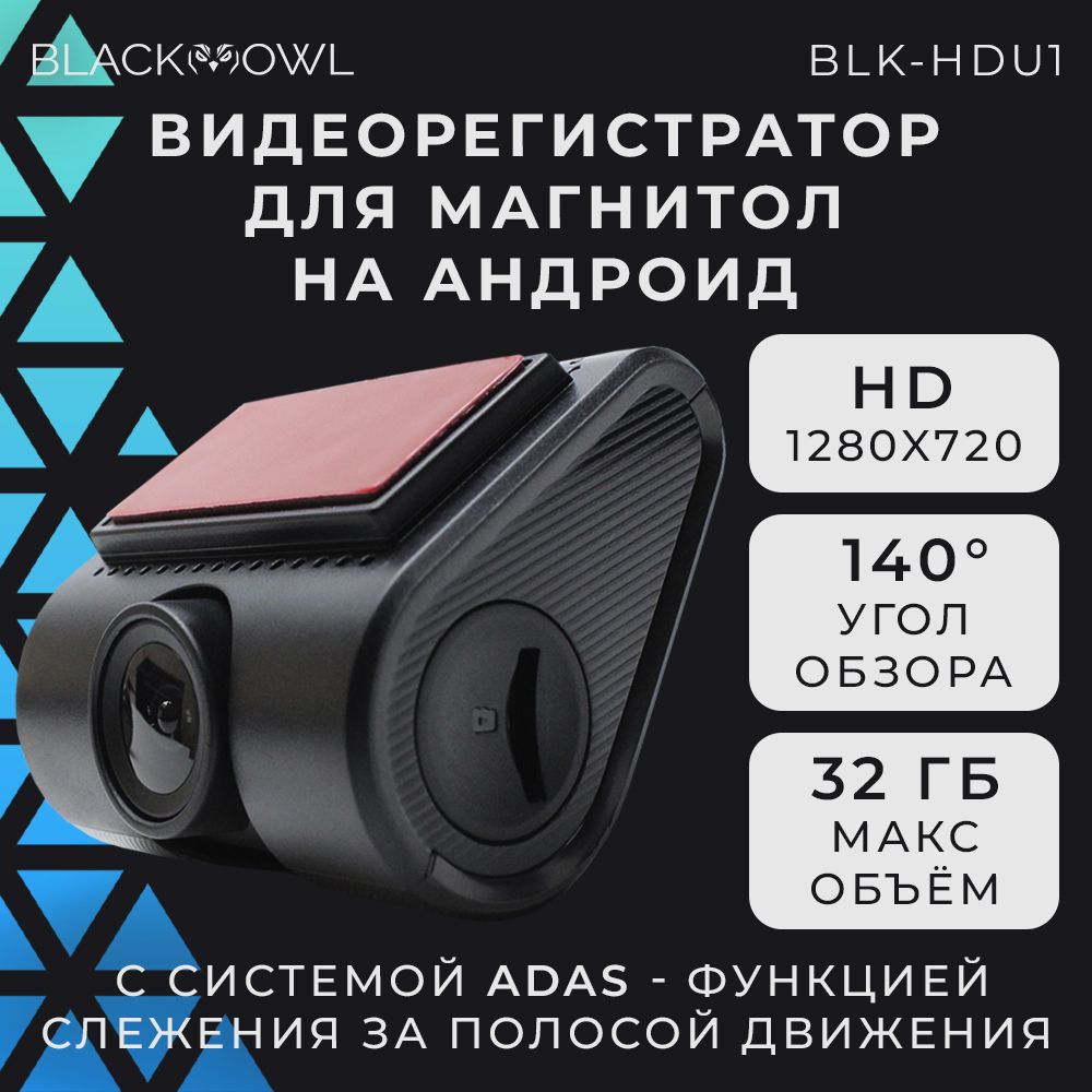 Видеорегистратор BLACK OWL BLK-HDU1 - купить в интернет-магазине по низким  ценам с доставкой OZON (1303036446)