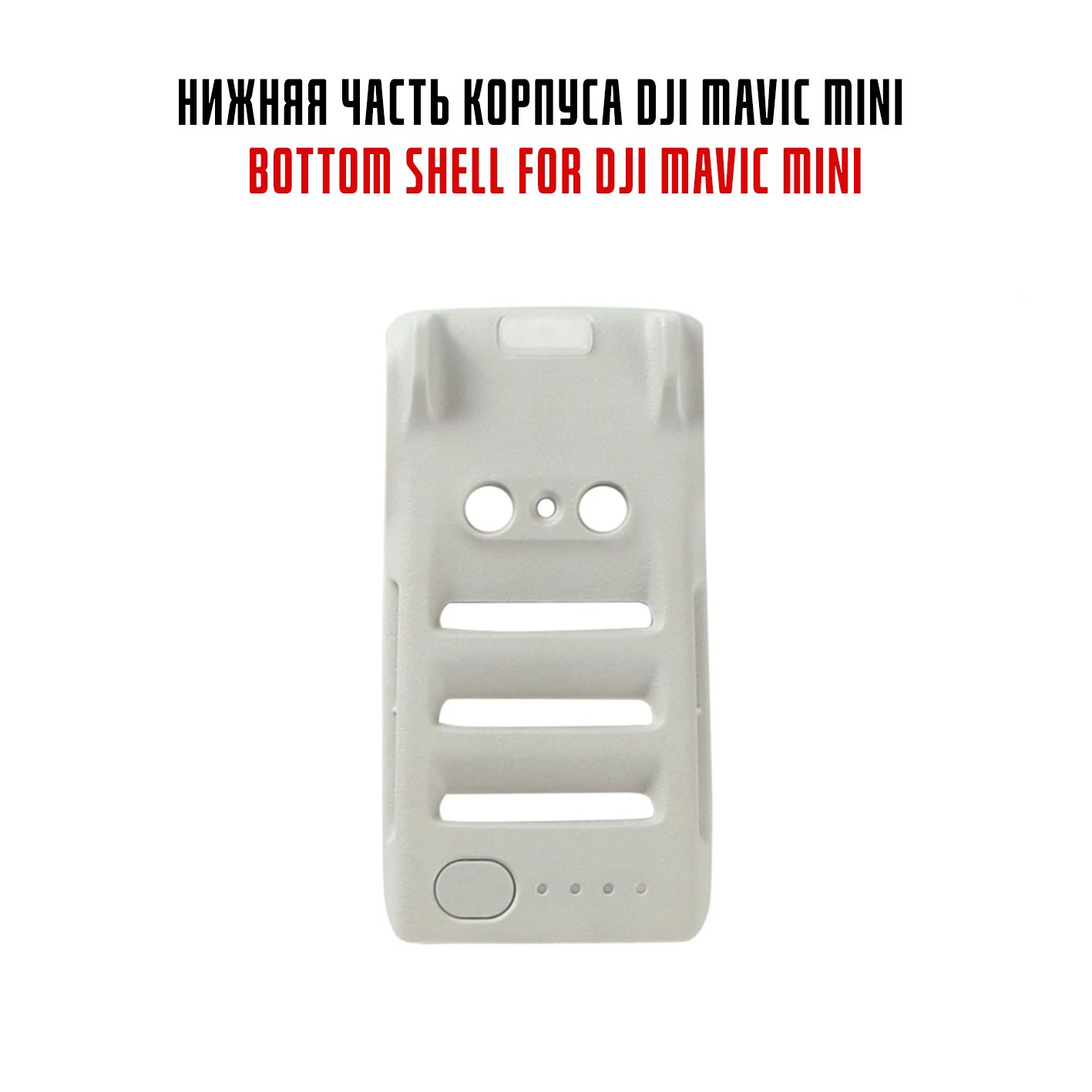 پوسته زیرین مویک مینی 2 (تعمیرات) &ndash; قطعه جایگزین سازگار با DJI Mavic Mini 2 - معرفی محصول