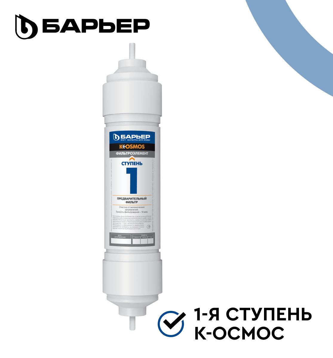 Картриджкфильтрудляводысобратнымосмосом,БАРЬЕРК-ОСМОС1-яступень,механическаяочисткаотгрубыхпримесей,ресурс5000л