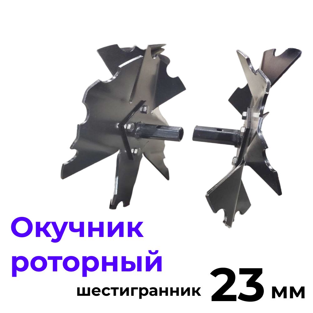 Окучник роторный (пара) для мотоблоков (шестигранник S23) купить