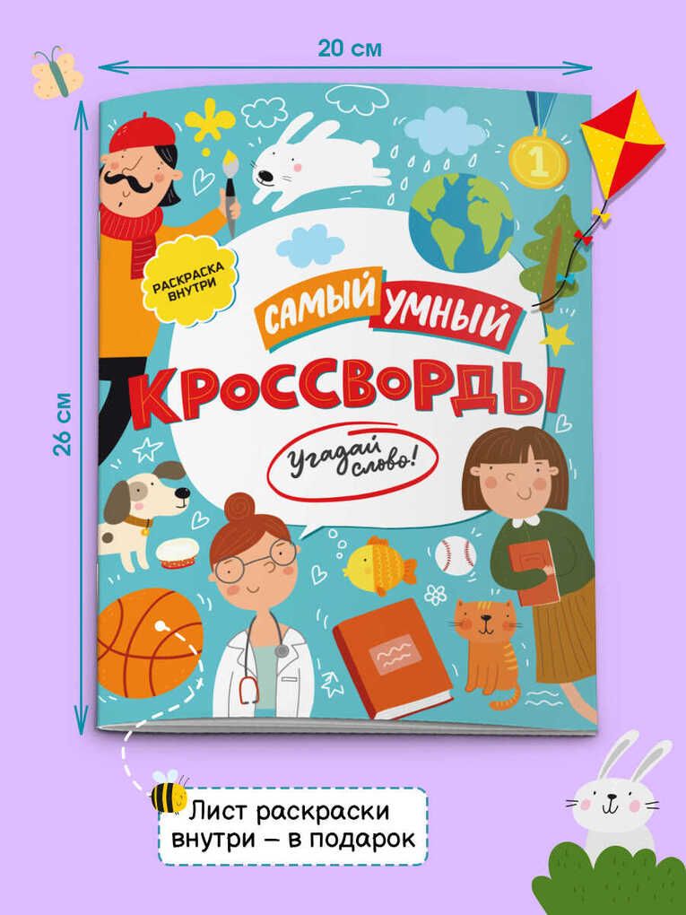 Книжка-кроссворды для детей "Самый умный" 20x26 см 8 листов | Handwriting Practice Workbook for Preschoolers - Ozon image 2