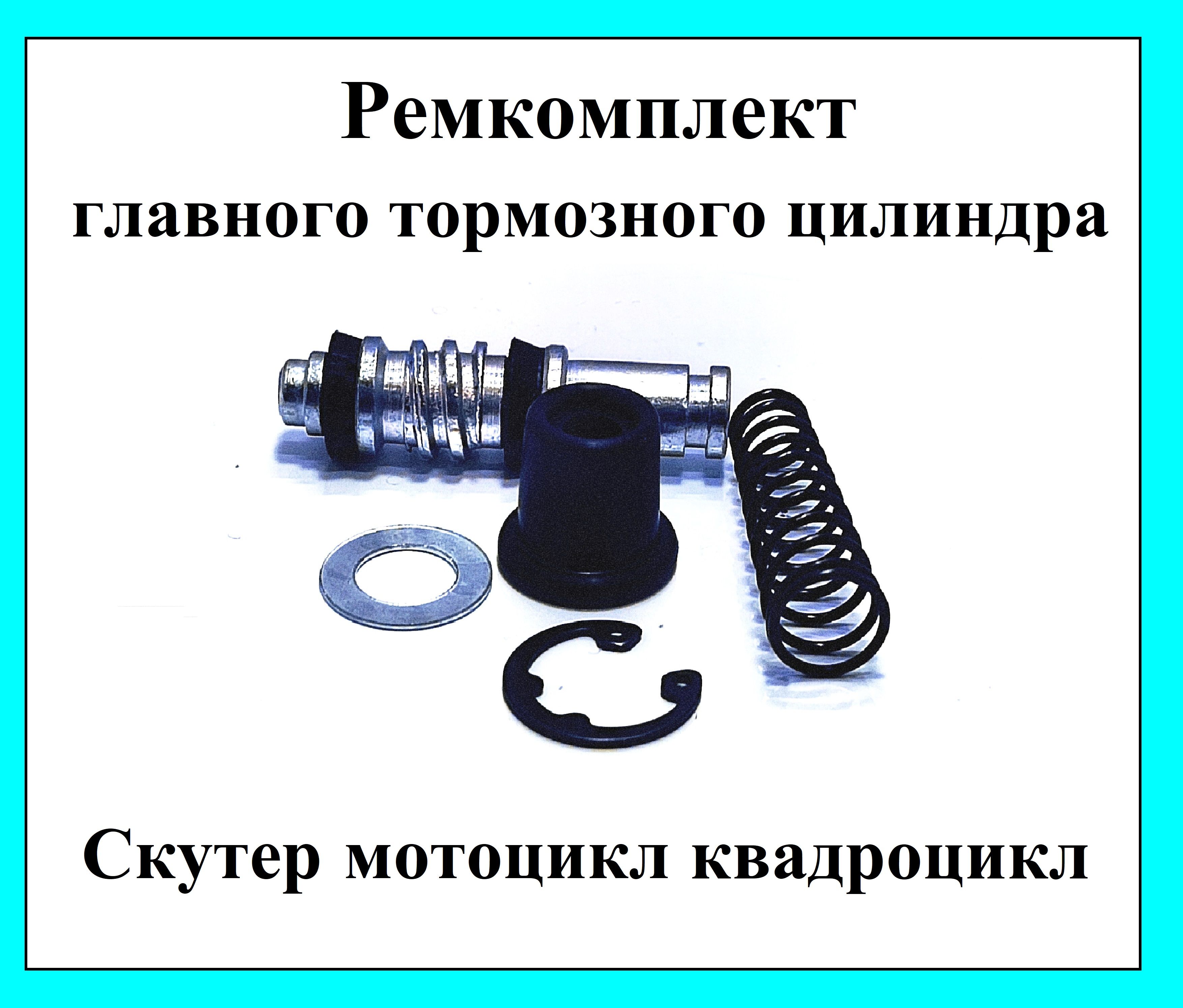 РемкомплектглавноготормозногоцилиндратормозноймашинкиGY650ATV50-250