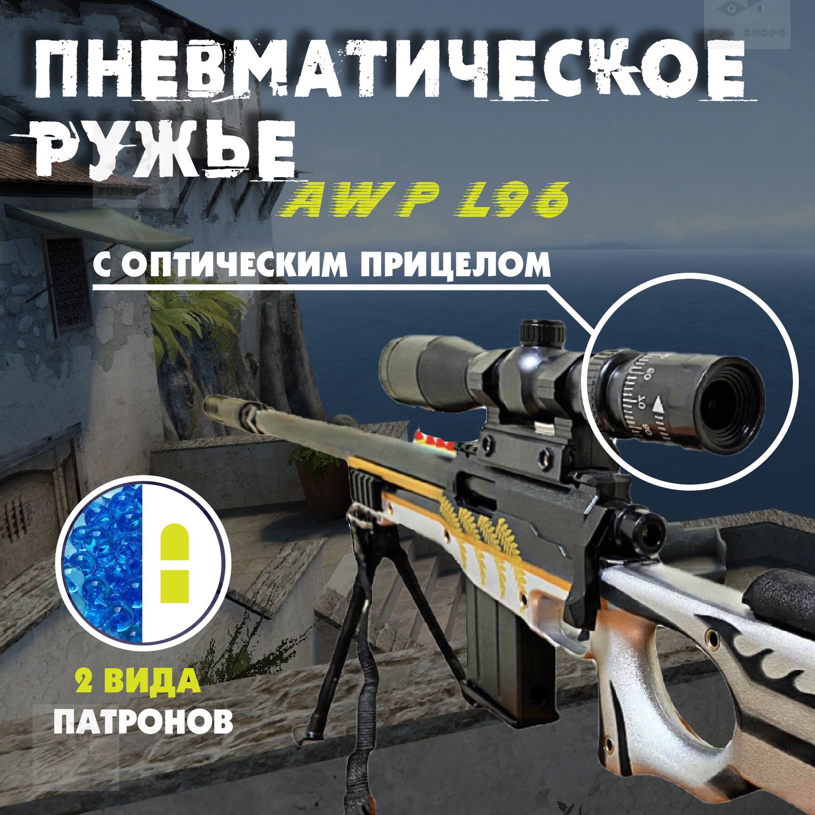 РужьеAWMпневматическоедетское(СтреляетсеребренныйAWPпатронамисгильзами)АВМ/СнайперскаявинтовкаАВПсоптическимприцелом/Кемпер