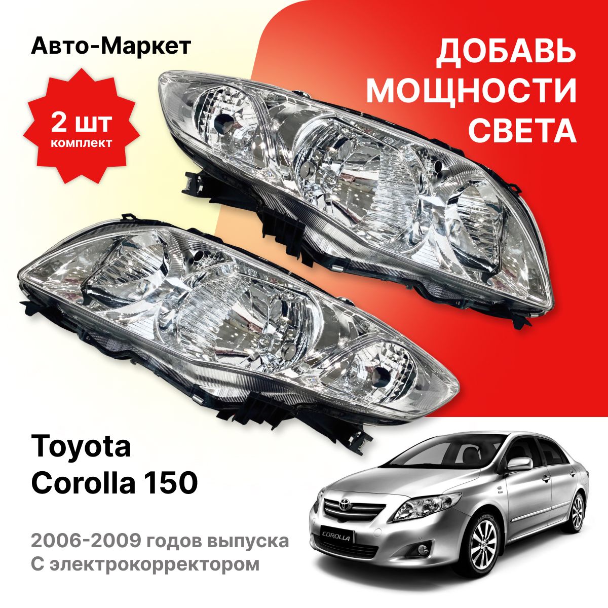 Фара Toyota Corolla (E150) 06-10 (Слева/ Галоген/ С электрокорректором)