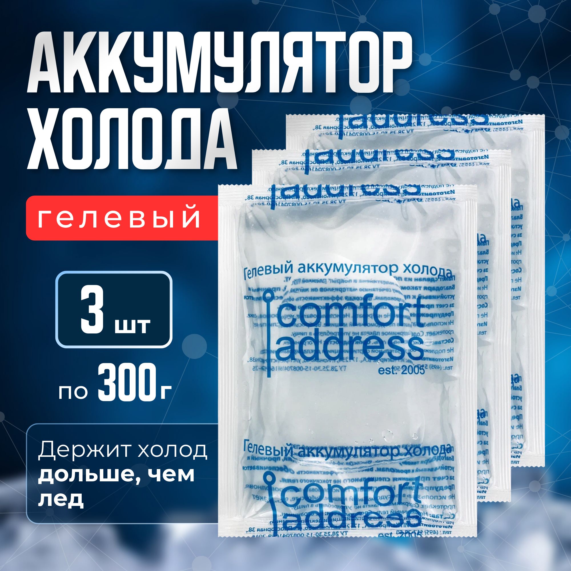 АккумуляторхолодагелевыйComfortAddressдлятермосумки/хладоэлементдлясумки-холодильника/объем300мл/комплект3шт.