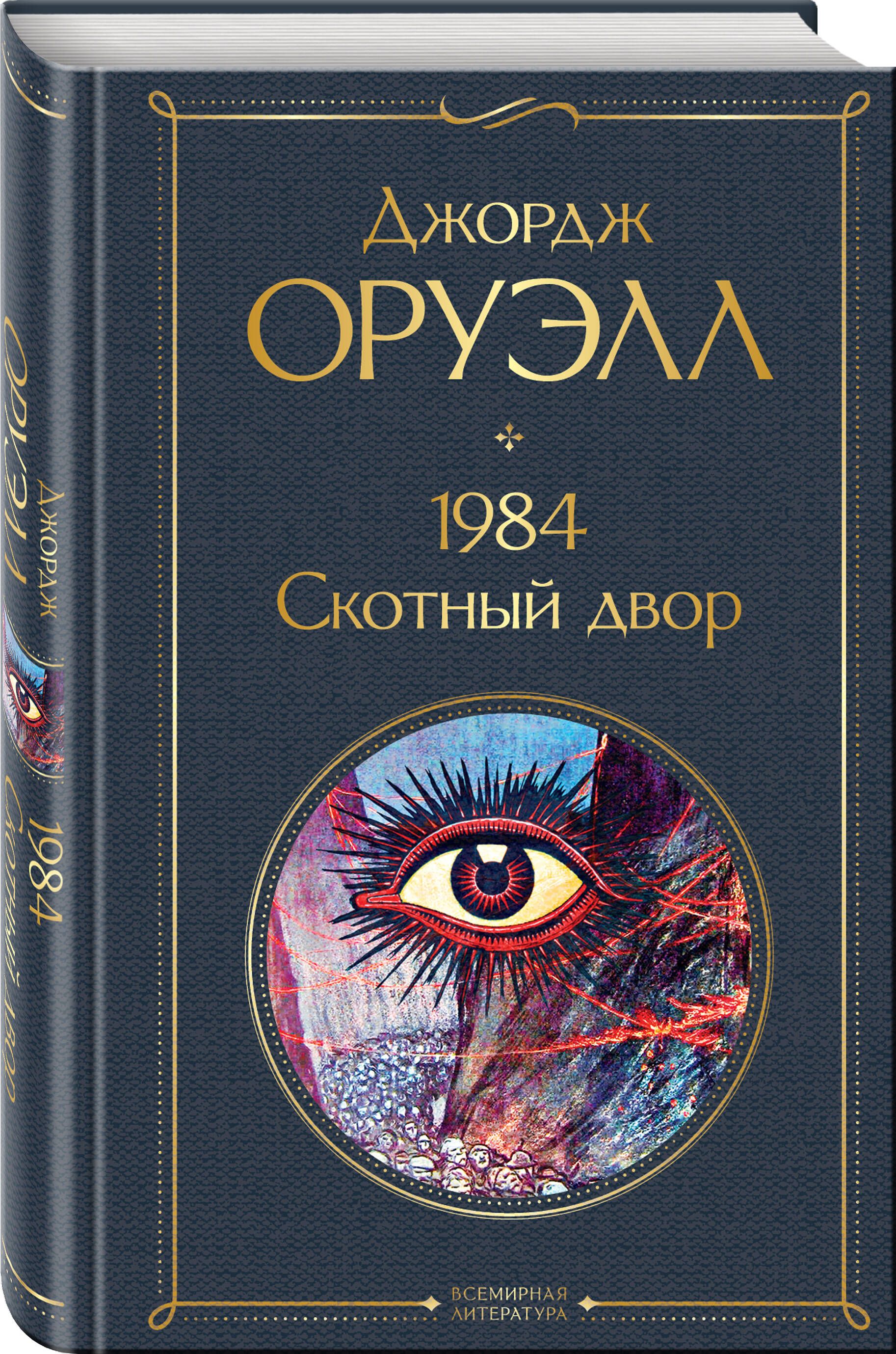 1984. Скотный двор | 1984. Animal Farm - Ozon image 2