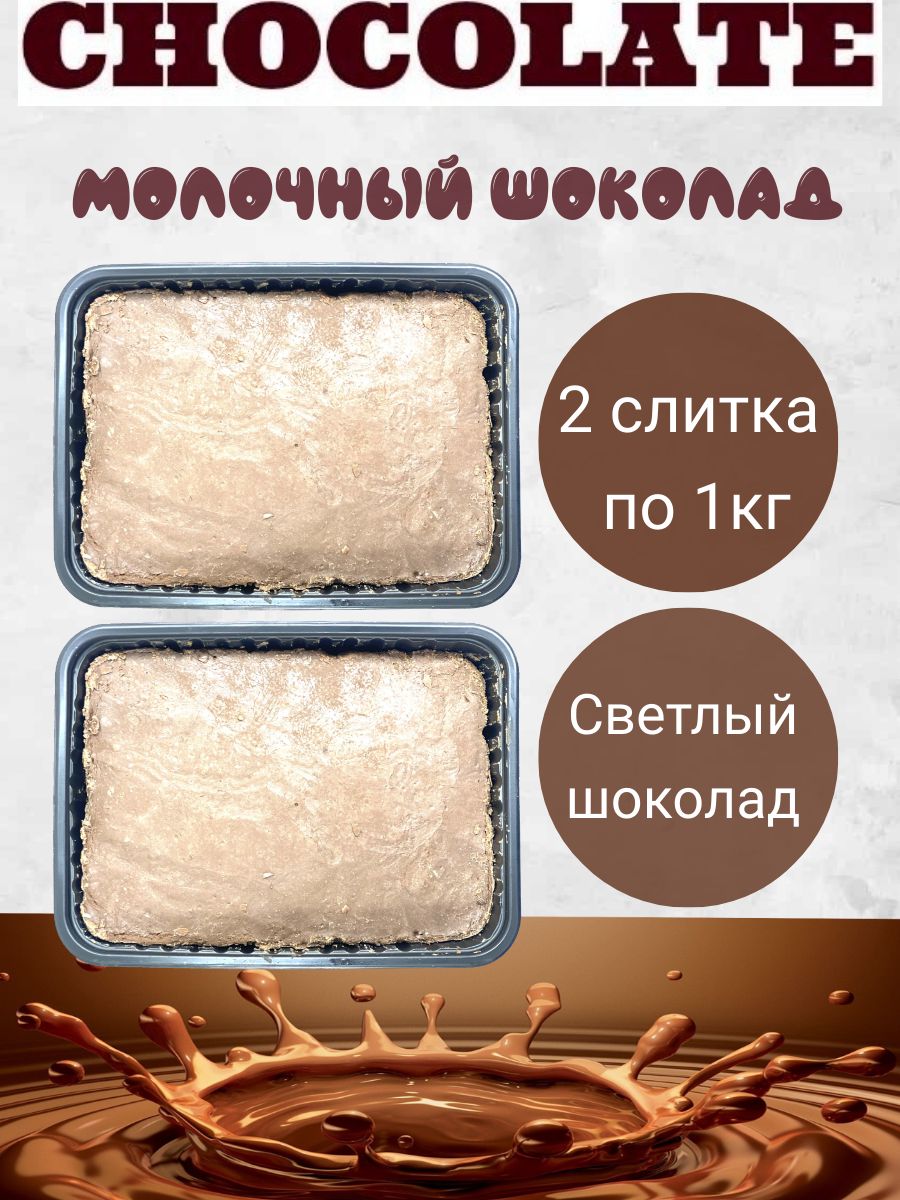 Шоколадмолочный2кг