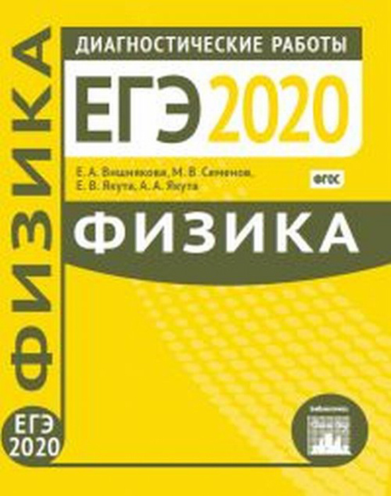 Физика. Подготовка к ЕГЭ в 2020 году. Диагностические работы | Якута Екатерина Валерьевна, Семенов Михаил #1