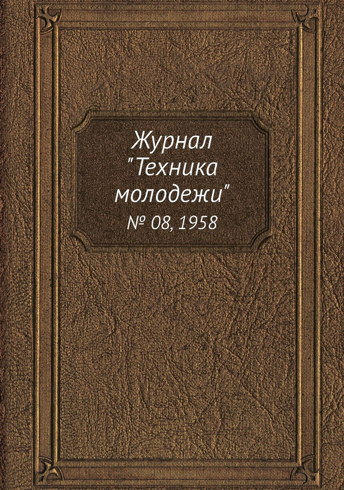 Журнал "Техника молодежи". № 08, 1958 #1