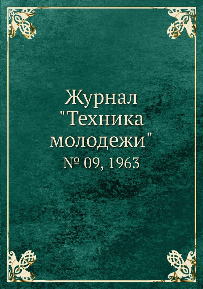 Журнал "Техника молодежи". № 09, 1963 #1