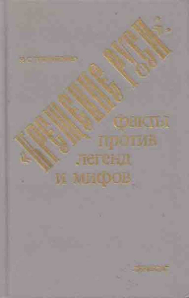 Крещение Руси: факты против легенд и мифов | Гордиенко Николай Семенович  #1
