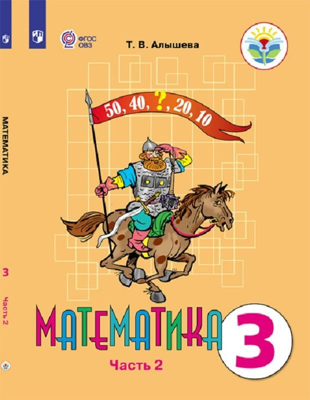 Математика. 3 класс. Учебник. В 2 частях. Часть 2 | Алышева Татьяна ...