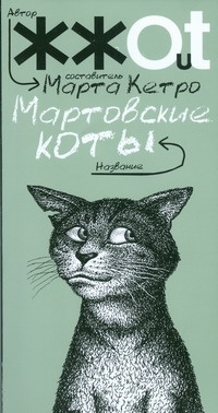 Мартовские коты | Кетро Марта #1