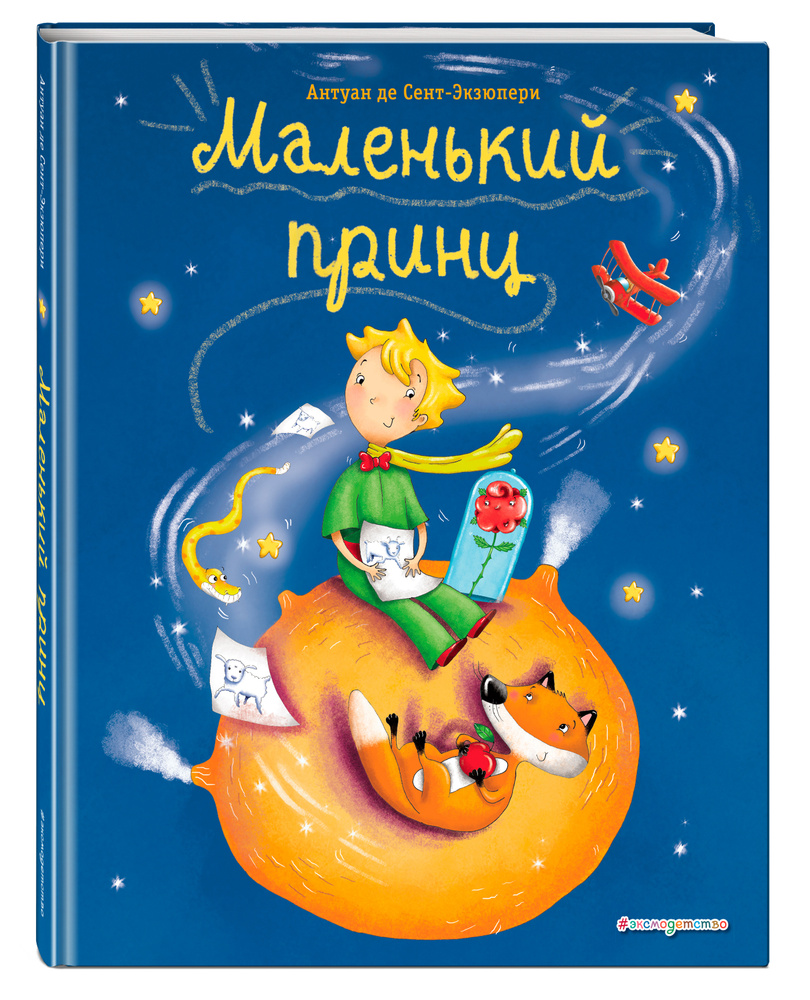 Маленький принц (ил. Л. Заннони) | Сент-Экзюпери Антуан де