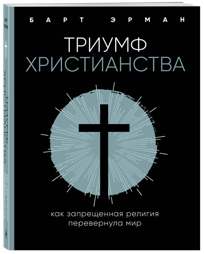 Триумф христианства. Как запрещенная религия перевернула мир | Эрман Барт  Д. - купить с доставкой по выгодным ценам в интернет-магазине OZON  (250972865)