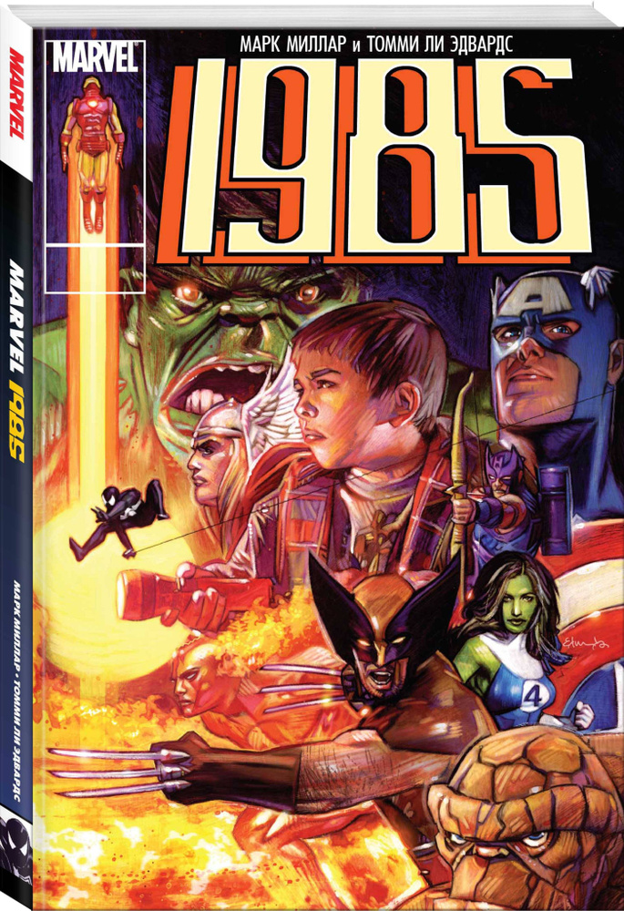 Marvel 1985 | Миллар Марк #1