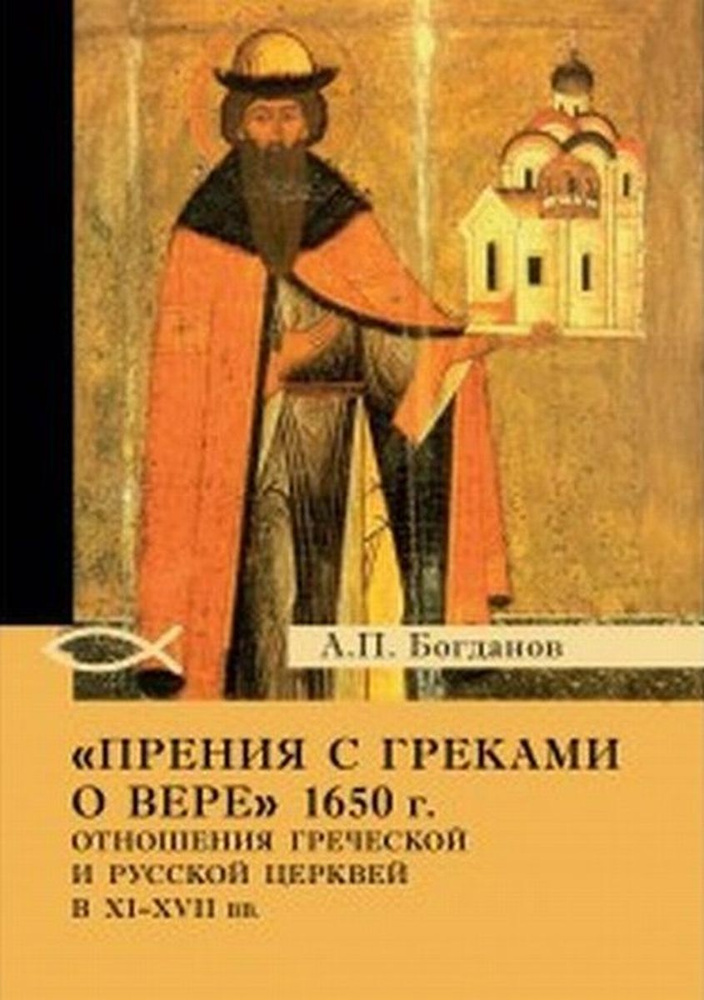 "Прения с греками о вере" 1650 г. Отношения Греческой и Русской церквей в XI-XVII вв. | Богданов Андрей #1