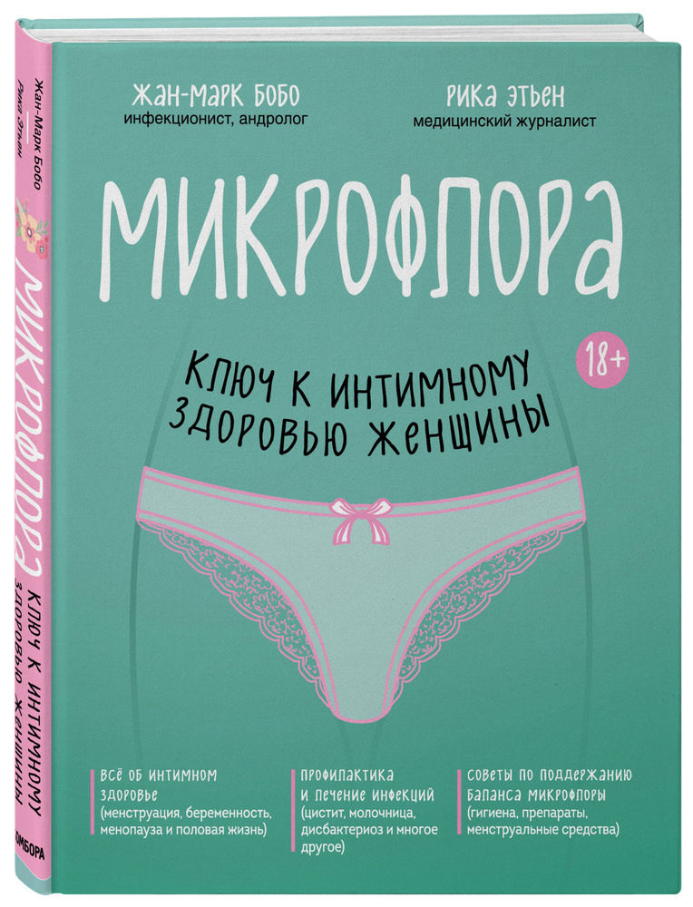 Микрофлора: ключ к интимному здоровью женщины | Бобо Жан-Марк, Этьен Рика #1