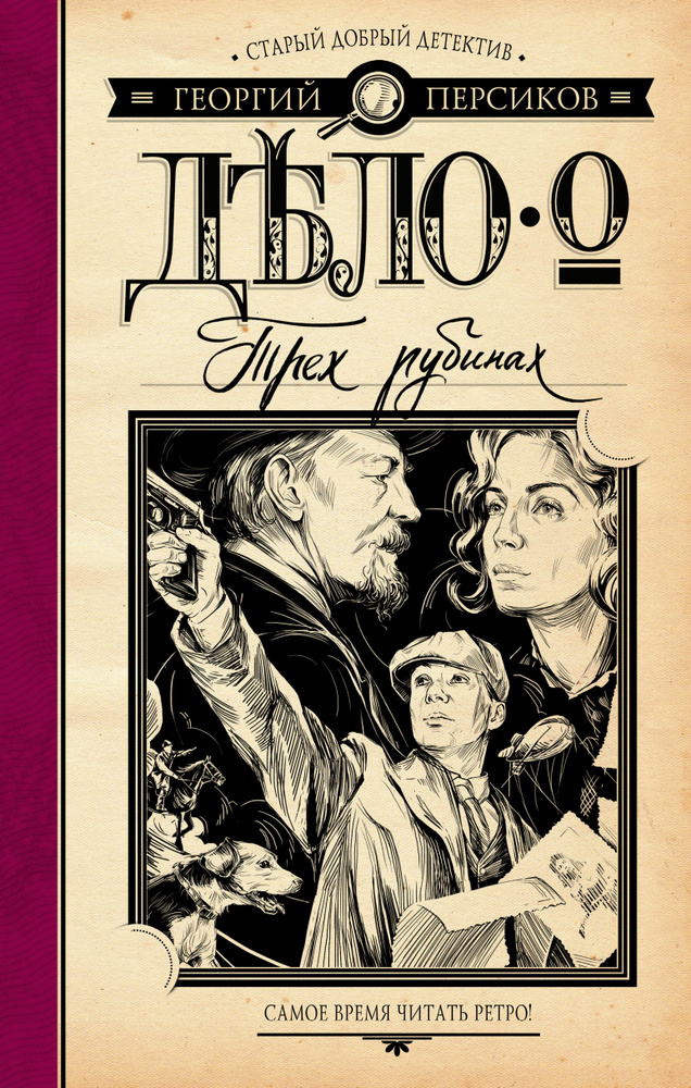 Дело о трех рубинах | Персиков Георгий #1