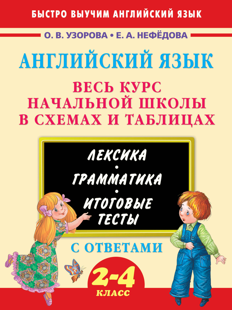 Английский язык. Весь курс начальной школы в схемах и таблицах | Узорова Ольга Васильевна, Нефедова Елена #1